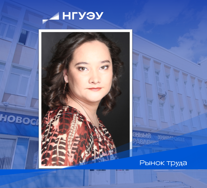 Заведующая кафедрой экономики труда и управления персоналом НГУЭУ Ю.Масалова.