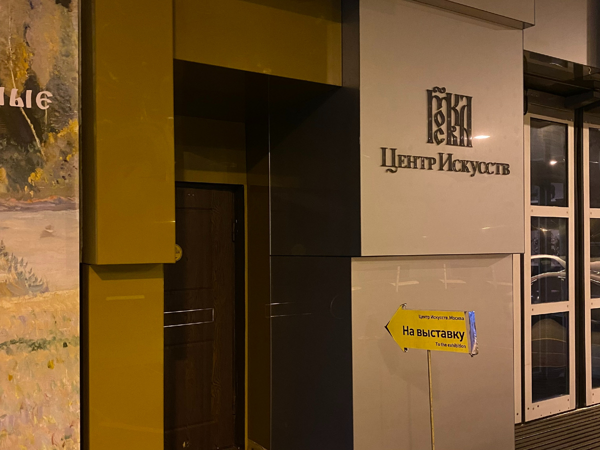 Фото автора канала. «Центр Искусств. Москва».