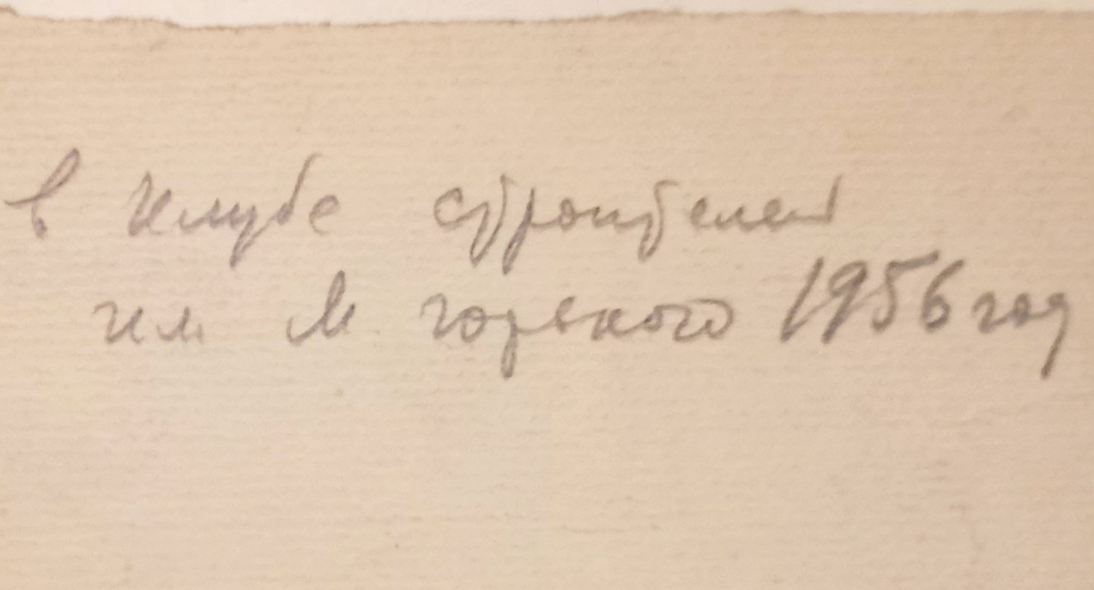 Надпись на обороте более крупно: "В клубе Строителей им. М. Горького, 1956 год".