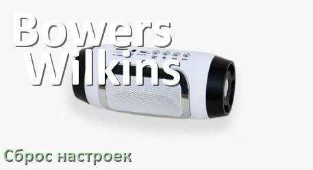 
Как сбросить настройки колонки Bowers & Wilkins до заводских по умолчанию