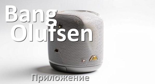 
Приложение для колонки Bang & Olufsen для управления, подключения, настройки