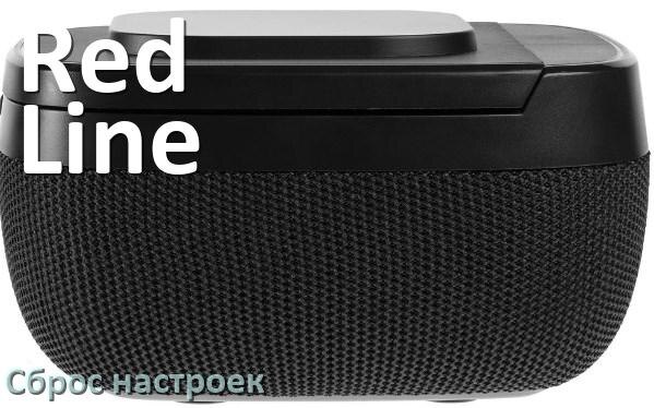 
Как сбросить настройки колонки Red Line на заводские по умолчанию
