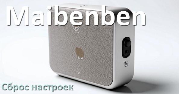 
Как сбросить настройки колонки Maibenben на заводские по умолчанию