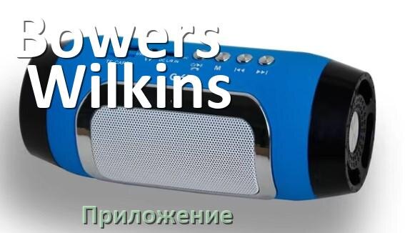 
Приложение для колонки Bowers & Wilkins для управления, подключения, настройки