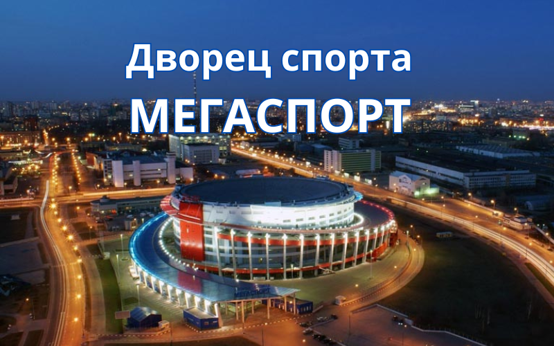 Дворец спорта Мегаспорт в Москве