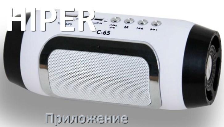 
Приложение для колонки HIPER для управления, настройки, подключения