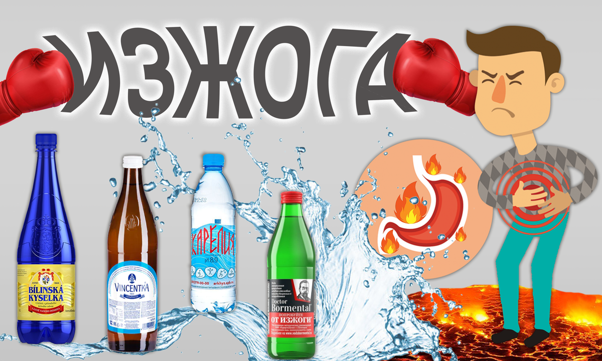 Минеральная вода для облегчения симптомов изжоги