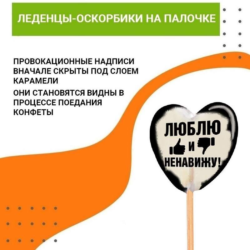 Секса не будет: леденцы с провокационными надписями для взрослых