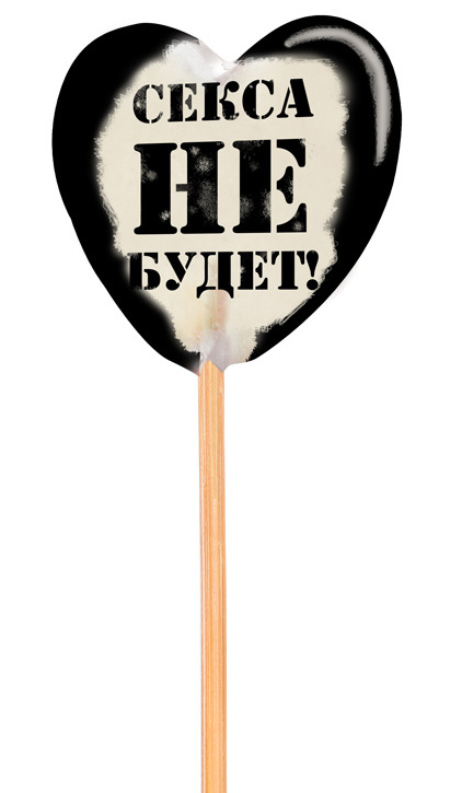 Секса не будет: леденцы с провокационными надписями для взрослых