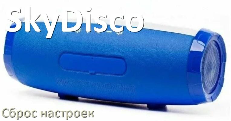 
Как сбросить настройки колонки SkyDisco до заводских по умолчанию