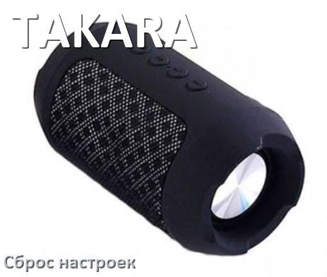 
Как сбросить настройки колонки TAKARA до заводских по умолчанию