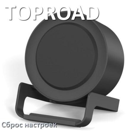 
Как сбросить колонку TOPROAD до заводских настроек по умолчанию