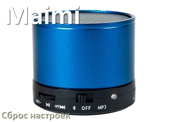 
Как сбросить настройки колонки Maimi до заводских по умолчанию