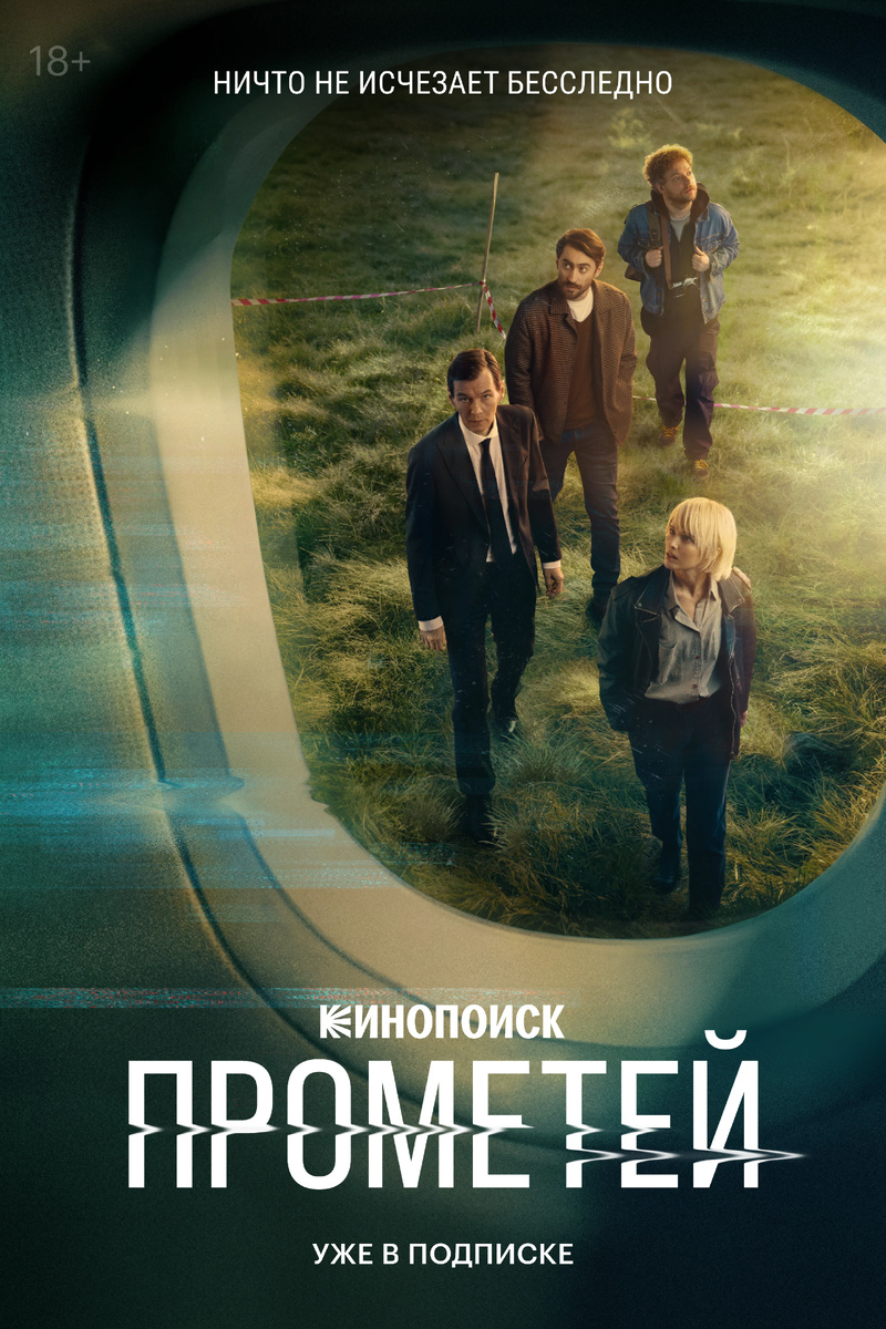 Постер к сериалу "Прометей" (2024) 