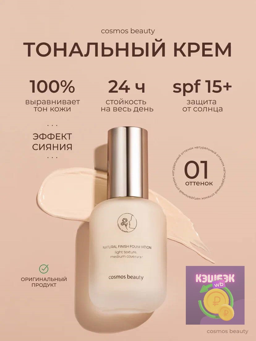 🔔Тональный крем 01

Цена на WB - 340 ₽ 🛍
Цена для Вас - 0 ₽✅
Кэшбэк - 100% 🔥 