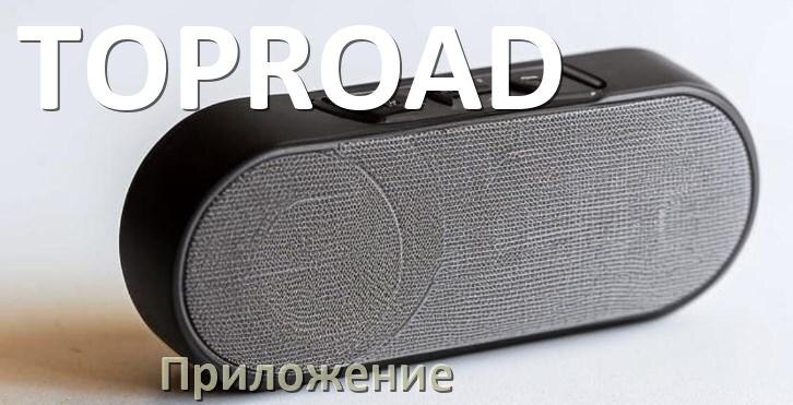 
Приложение для колонки TOPROAD для управления, настройки, подключения