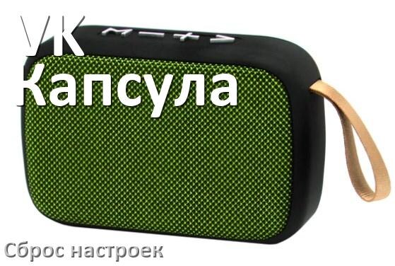 
Как сбросить настройки колонки VK Капсула до заводских по умолчанию