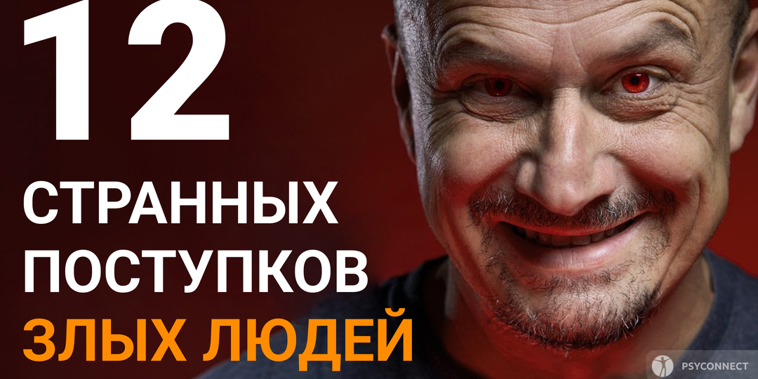 12 странных поступков злых людей