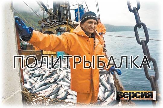    Политрыбалка