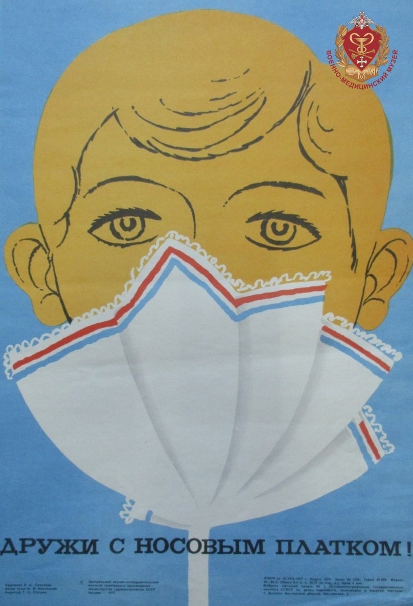 Плакат «Дружи с носовым платком!». Максимова М.В. Центральный научно-исследовательский институт санитарного просвещения Министерства здравоохранения СССР, Министерство здравоохранения СССР. Художник: Симонова Е.А., Редактор: Слуцкая Г.И.
г. Москва. 1977 г. Из коллекции Военно-медицинского музея.
