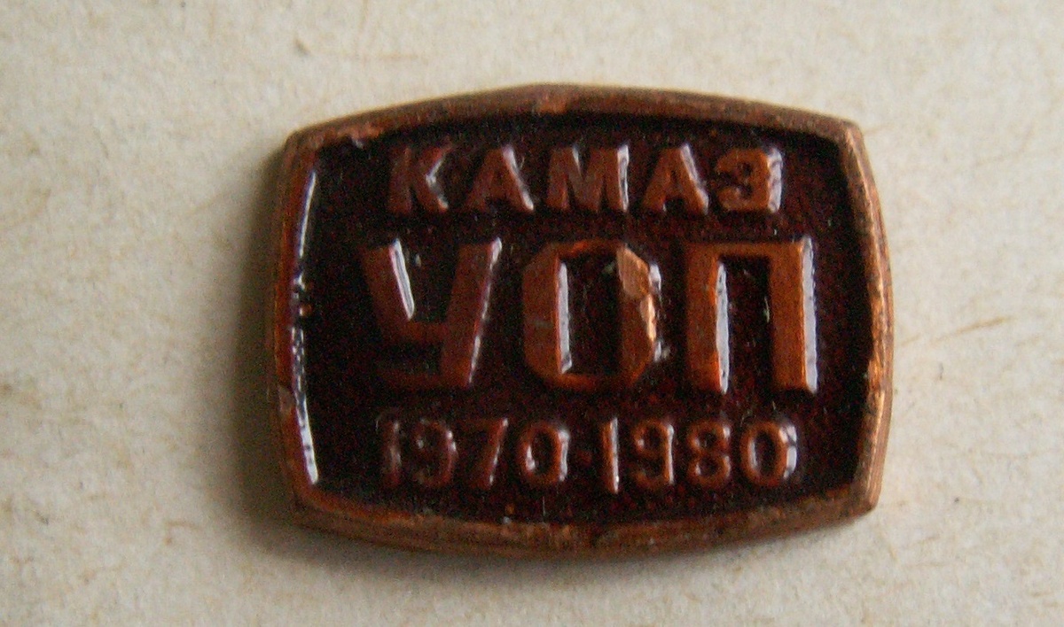 Значок, изготовленный в честь 10-летия УОП КАМАЗа. Из фондов Музея КАМАЗа.