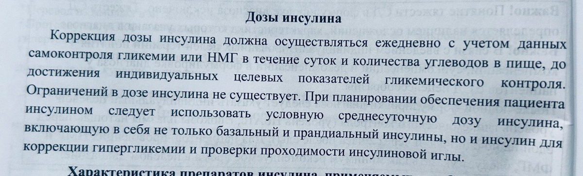 Скриншот из “Алгоритмов специализированной медицинской помощи больным сахарным диабетом”, 10-й выпуск, стр. 28.