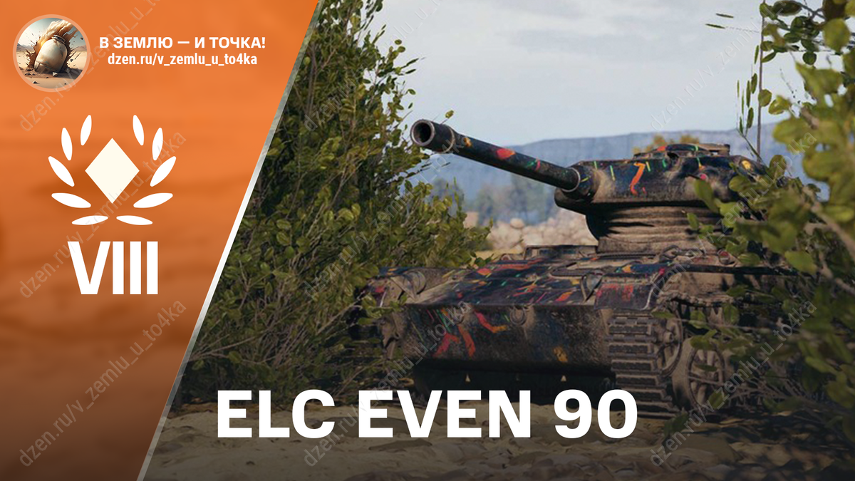 ELC EVEN 90 - французский премиум ЛТ 8 уровня