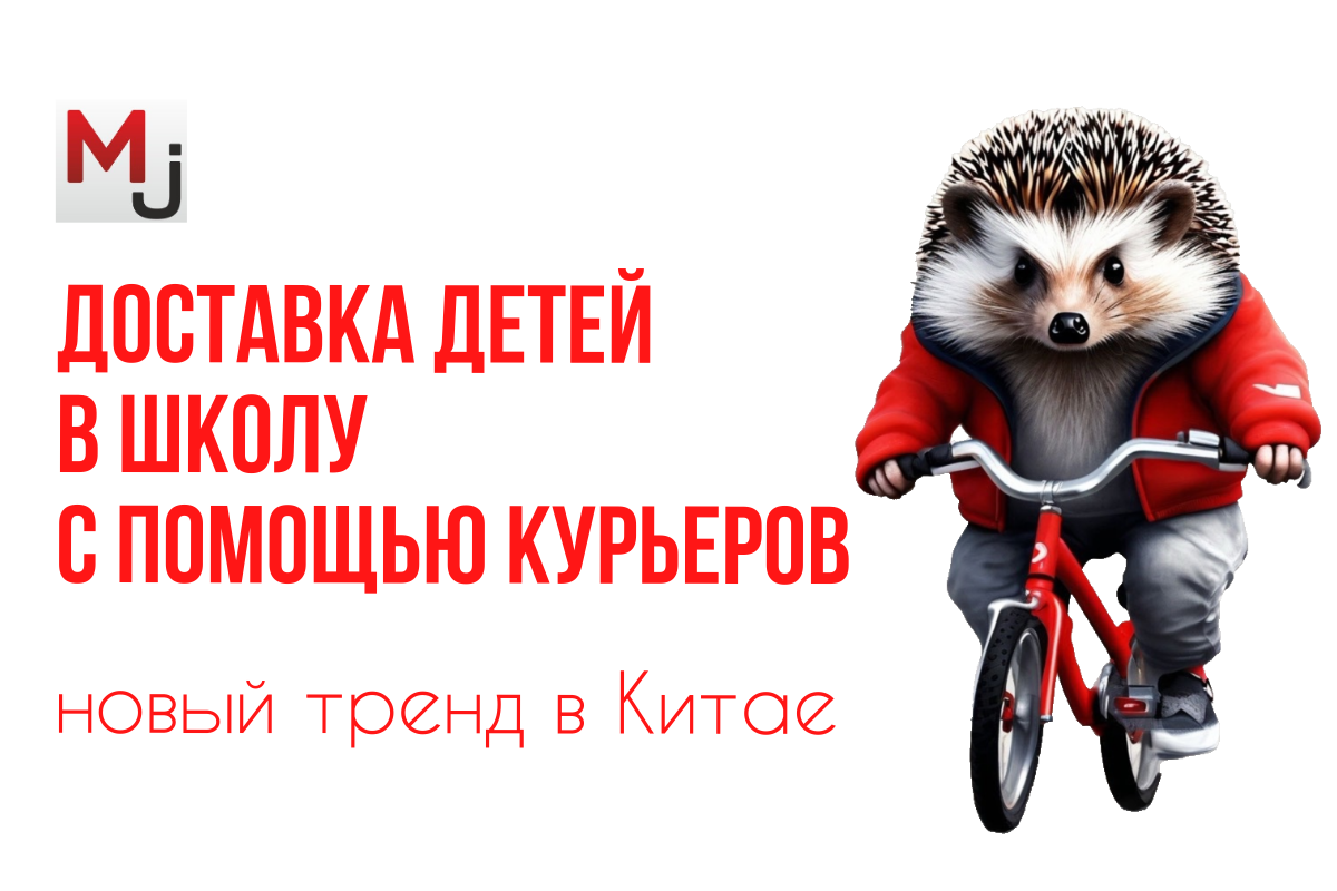 Как китайский тренд на использование услуг курьеров помогает родителям решать проблему доставки детей в школу