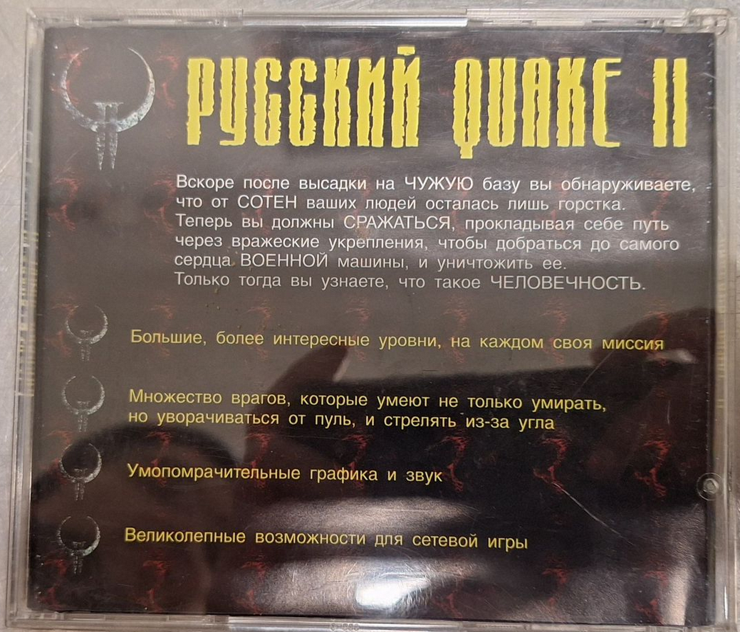 Обратная сторона обложки игры Русский Quake II