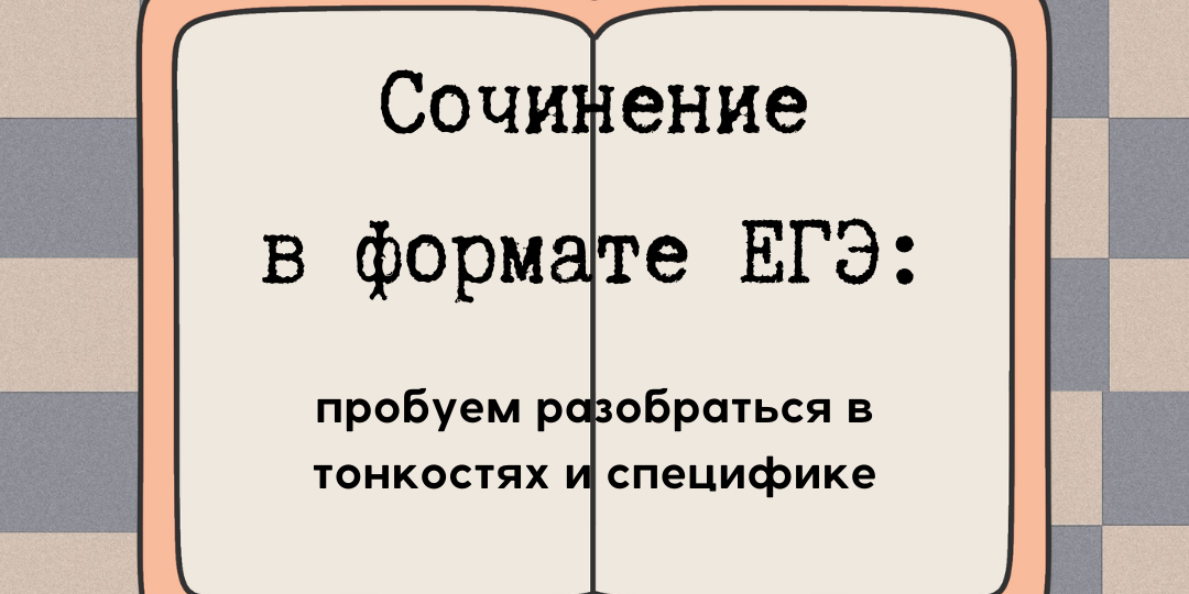 Сочинение в формате ЕГЭ: пробуем разобраться в тонкостях и специфике