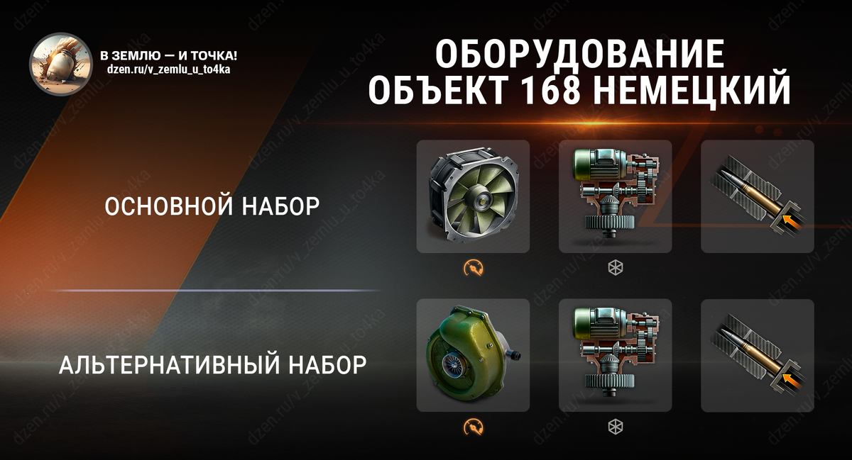 Оборудование для Объект 168 Немецкий (World of Tanks / Мир танков)