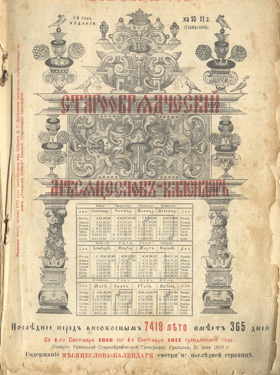 Пример церковного календаря образца 1910-11 года