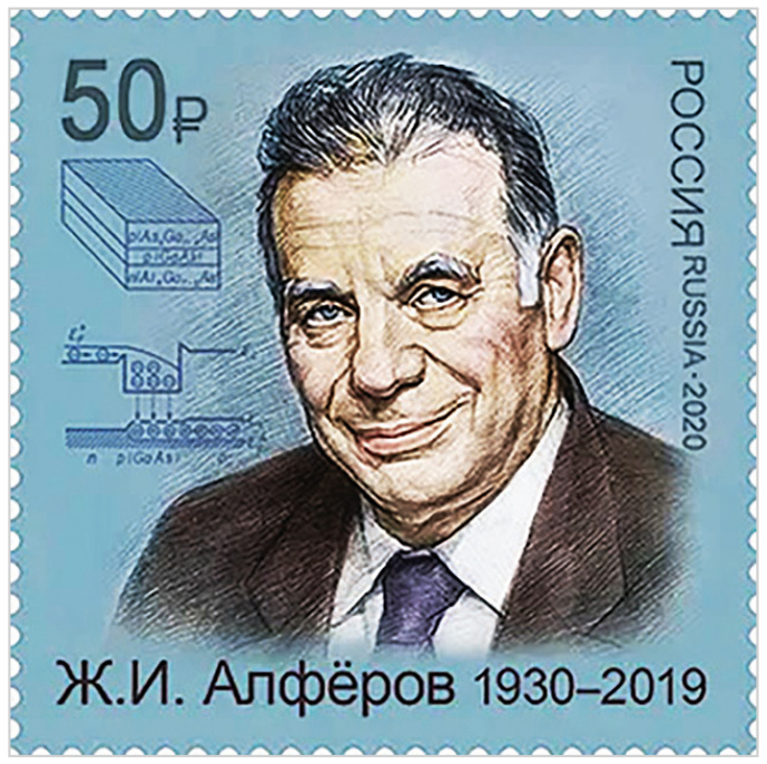 Рис. 2. Памятная почтовая марка – Академик Жорес Иванович Алфёров, выдающийся российский физик [12]