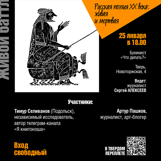 В Твери разберутся, какая русская поэзия XX века живая, а какая мертвая