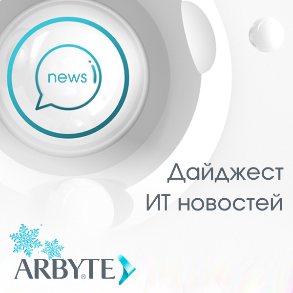 Дайджест ИТ-новостей от АРБАЙТ по итогам декабря 2024 года 