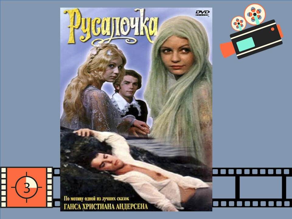Постер к фильму «Русалочка» 