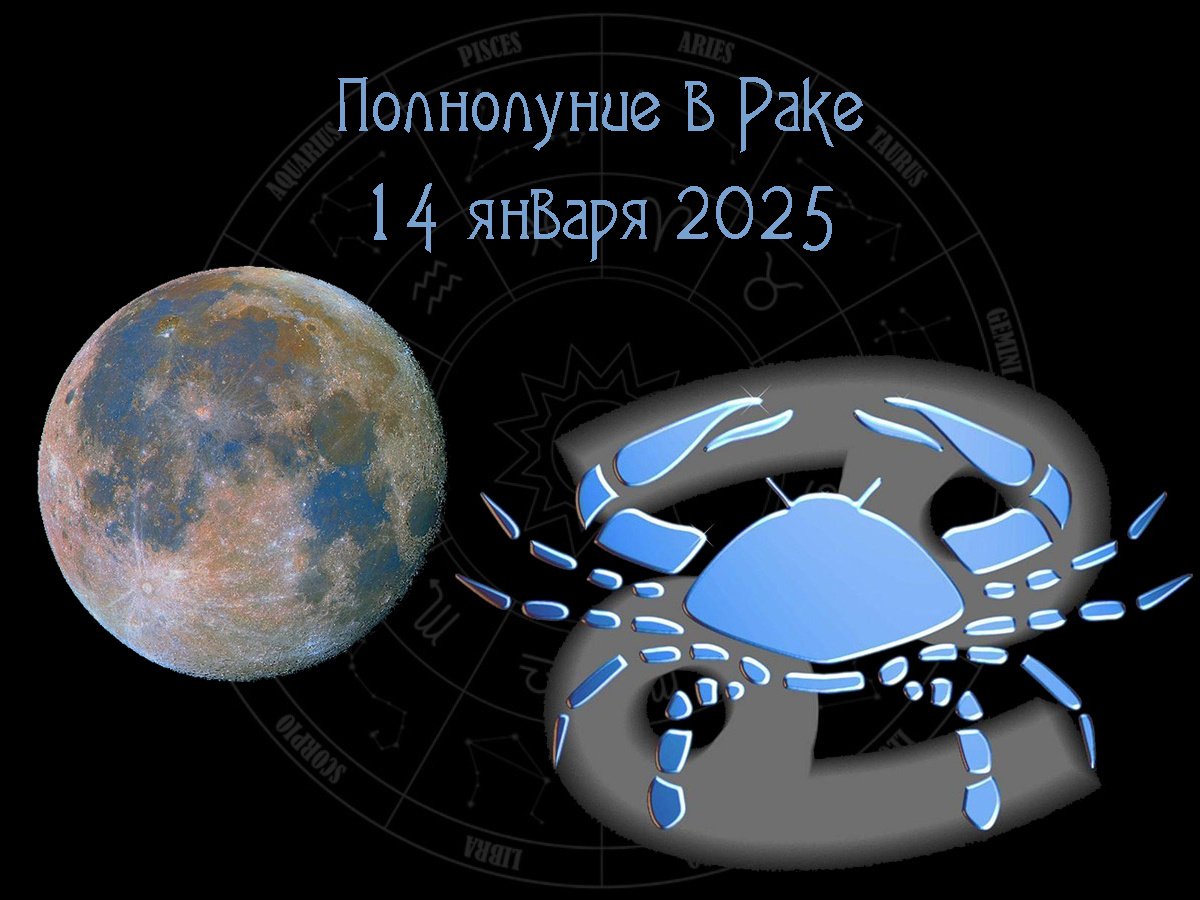 Астрологический прогноз, полнолуние в Раке 14 января 2025 года