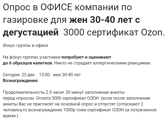 Участники опроса получают сертификат на Ozon. (Источник: «Платные опросы в Москве»)
