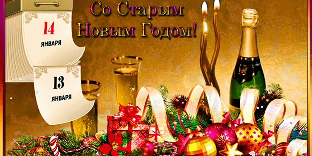 Как правильно отпраздновать Старый Новый год