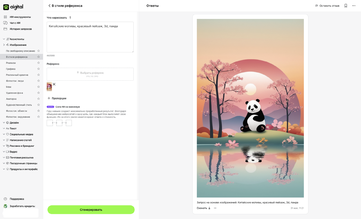 Генерация изображения в приложении «В стиле референса»