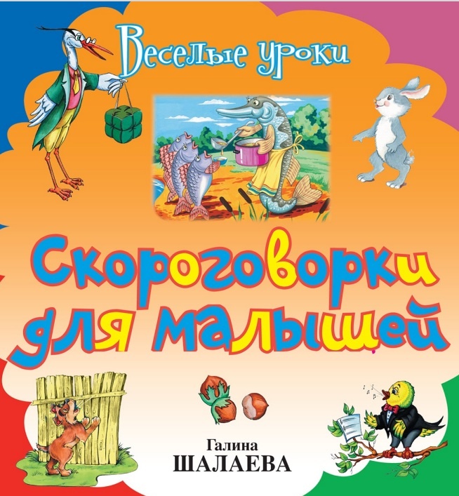 Шалаева Г. "Скороговорки для малышей"