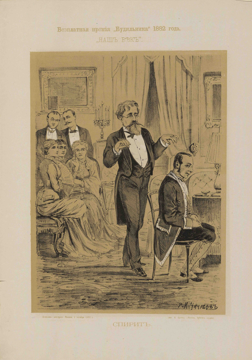 «Спирит». Литография по рисунку Р. К. Чичагова. 1882 г.