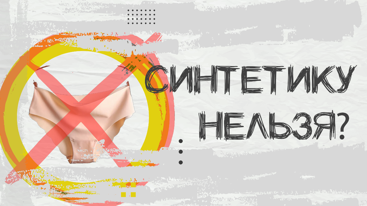 Хломковые или синтетические трусы? Вопрос к гинекологу.