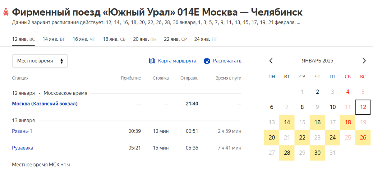 https://rasp.yandex.ru/thread/014E_0_2?departure=2025-01-12