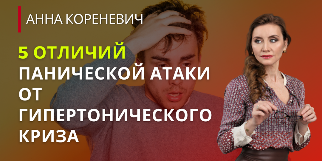 5 отличий панической атаки от гипертонического криза
