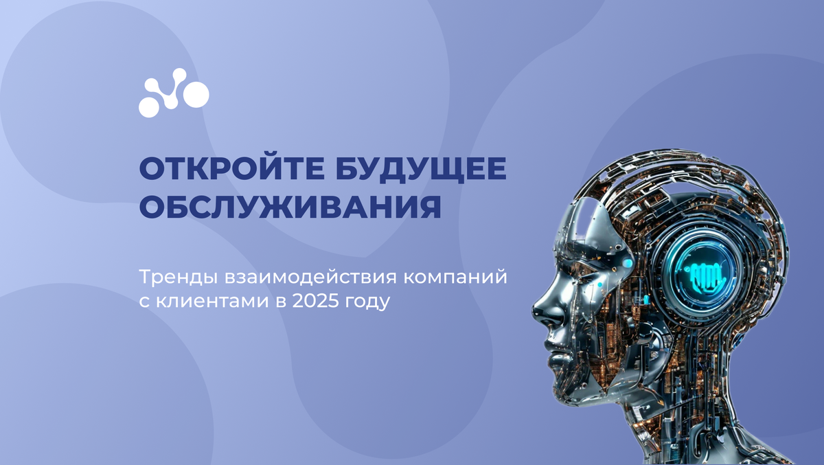 Тренды взаимодействия компаний с клиентами в 2025 году