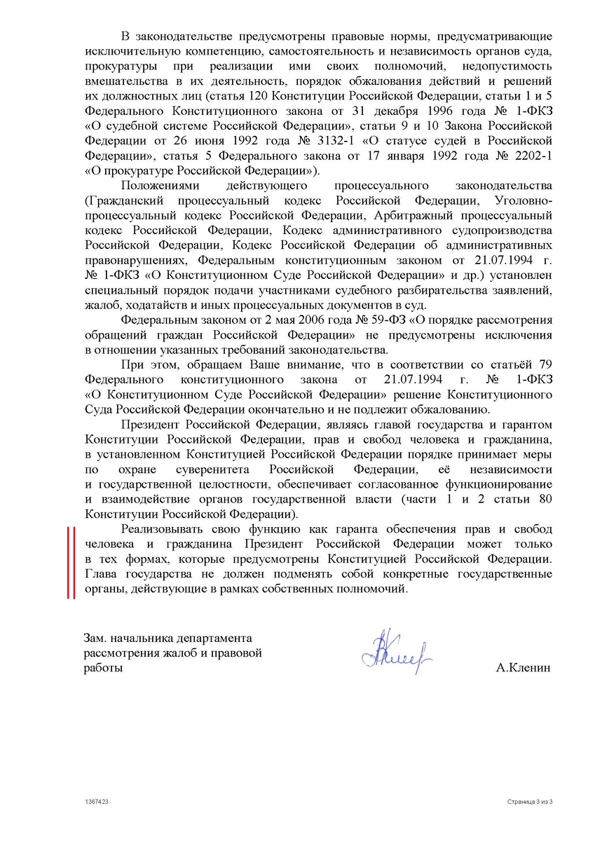 Ответ г-на А.Кленина на мое обращение к начальнику Управления по рассмотрению обращений - М.Г. Михайловскому. Окончание