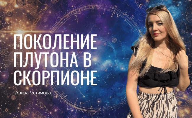 Арина Устимова, профессиональный астролог, автор метода «Зеркальные триады домов»