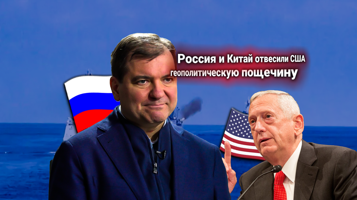 Россия и Китай сорвали маневры США в Тихом океане. Ответ Главкома ВМФ РФ американскому генералу прокомментировал политолог Владимир Корнилов