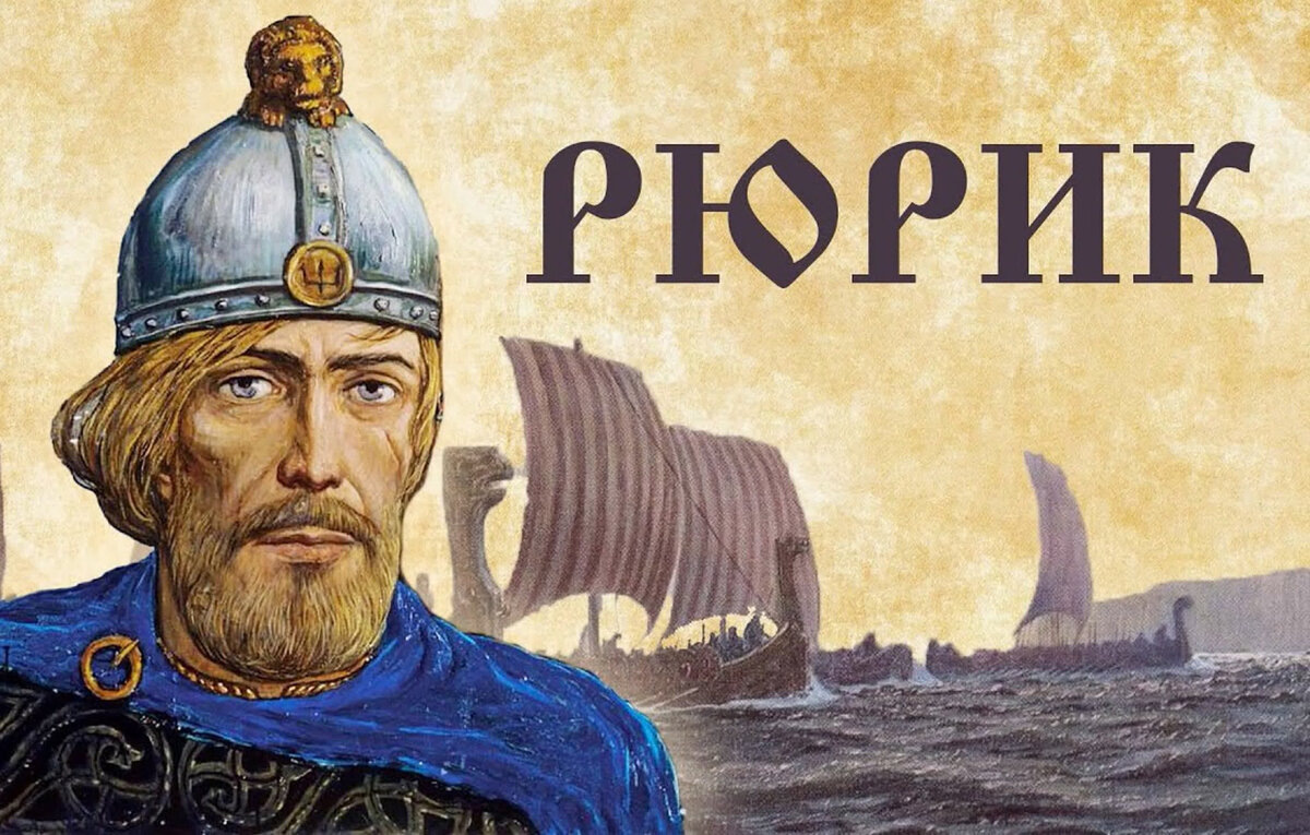 "Призвание Рюрика имеет великое значение в нашей истории, есть событие всероссийское, и с него справедливо начинают Русскую Историю!" С.М. Соловьев